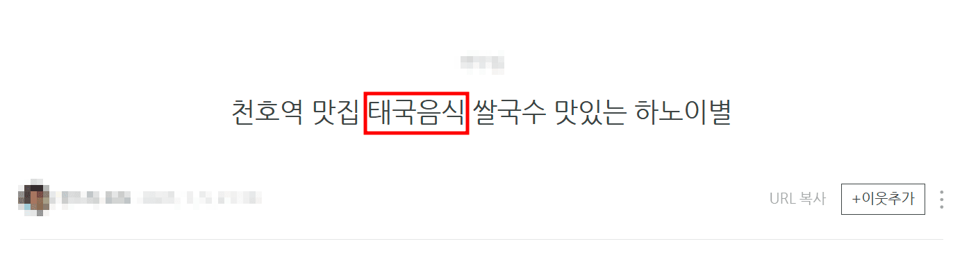 실제 검수 과정에서 하노이별을 태국음식으로 잘못 소개한 표현을 표시한 화면