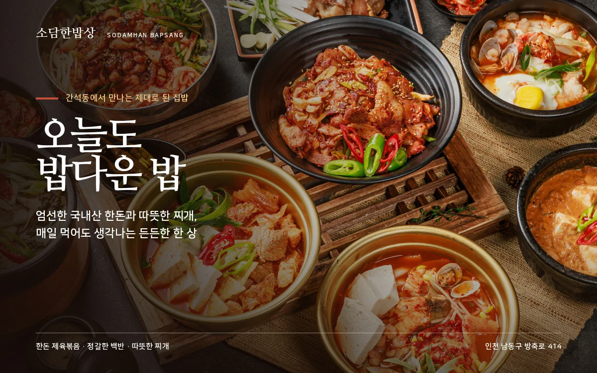 소담한밥상을 위해 디오라마케팅이 제작한 ‘오늘도 밥다운 밥’ 홍보 이미지